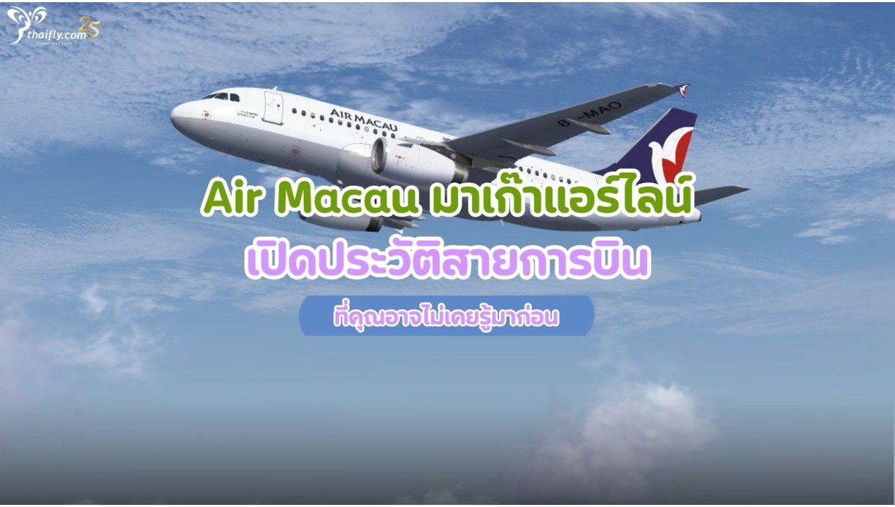 Air Macau มาเก๊าแอร์ไลน์ เปิดประวัติสายการบินที่คุณอาจไม่เคยรู้มาก่อน