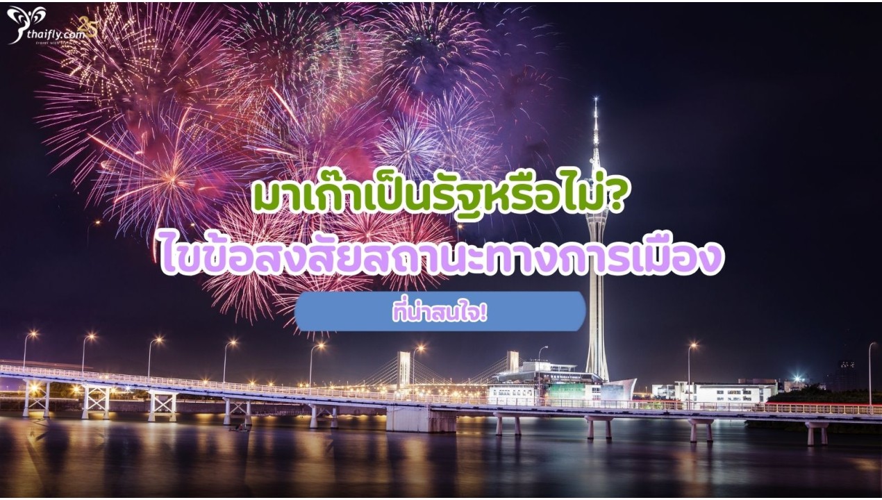 มาเก๊าเป็นรัฐหรือไม่? ไขข้อสงสัยสถานะทางการเมืองที่น่าสนใจ!
