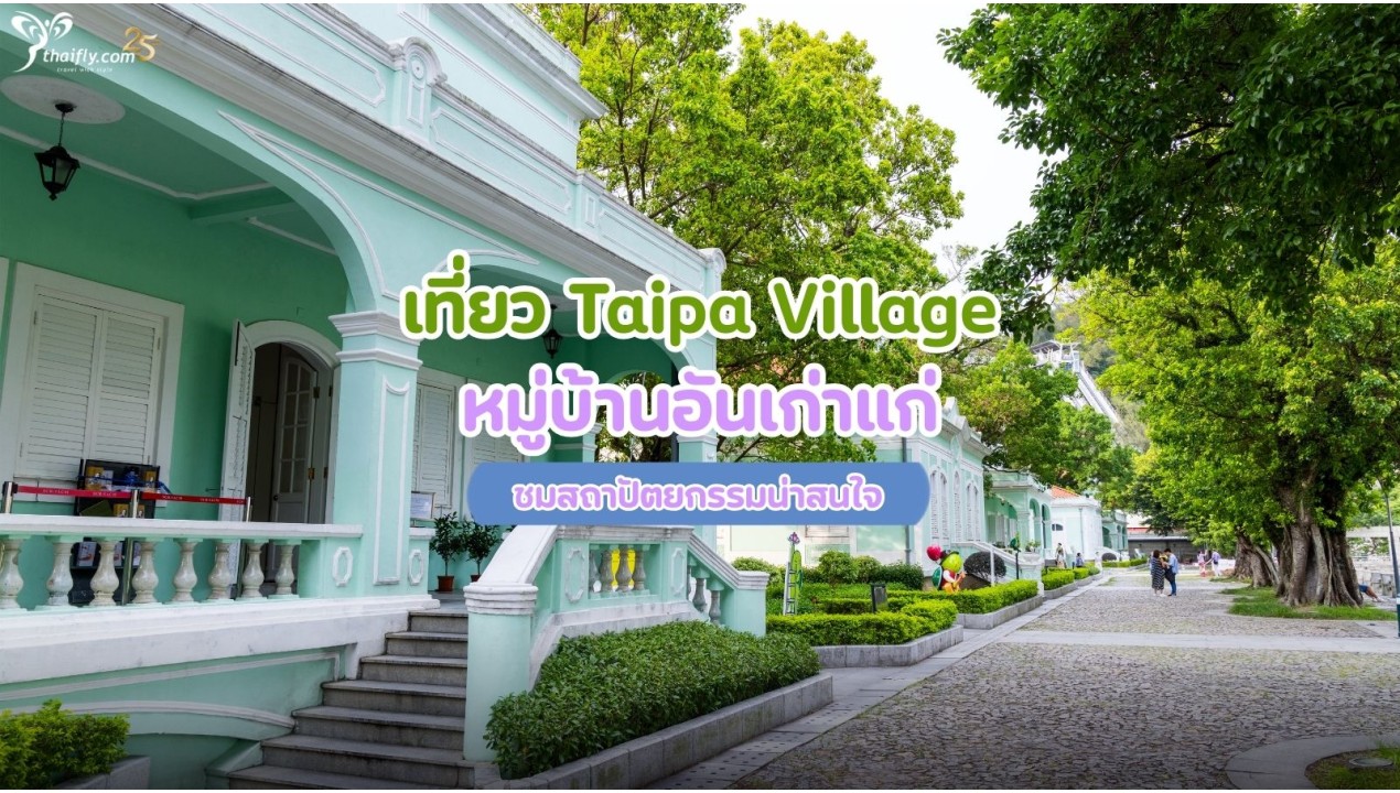 เที่ยว Taipa Village หมู่บ้านอันเก่าแก่ ชมสถาปัตยกรรมน่าสนใจ