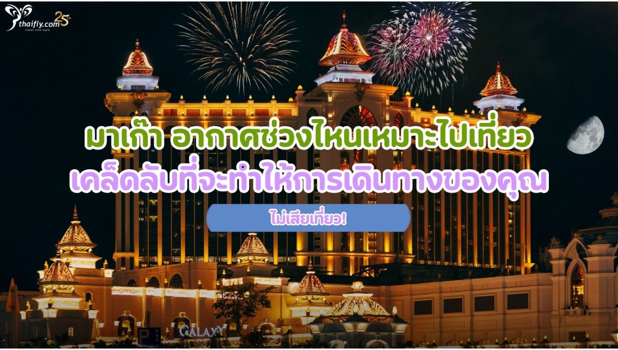 มาเก๊า อากาศช่วงไหนเหมาะไปเที่ยว เคล็ดลับที่จะทำให้การเดินทางของคุณไม่เสียเที่ยว!
