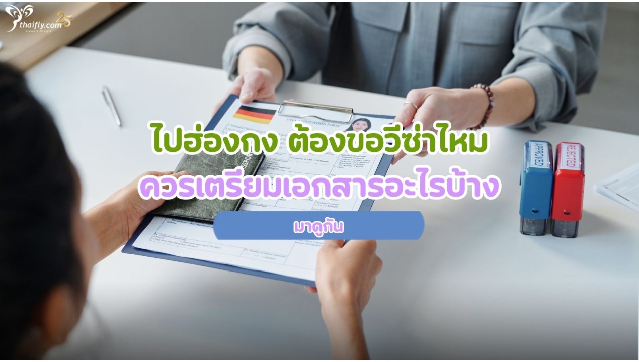 ไปฮ่องกง ต้องขอวีซ่าไหม ควรเตรียมเอกสารอะไรบ้าง มาดูกัน
