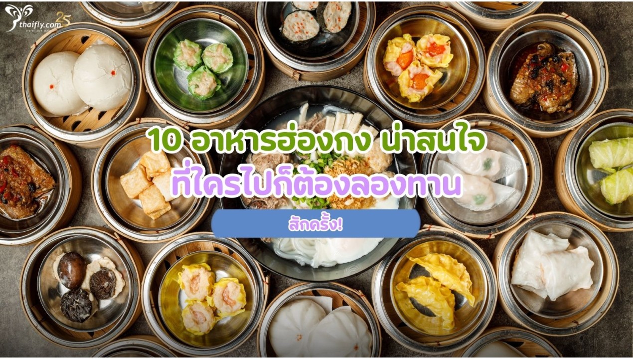10 อาหารฮ่องกง น่าสนใจ ที่ใครไปก็ต้องลองทานสักครั้ง!