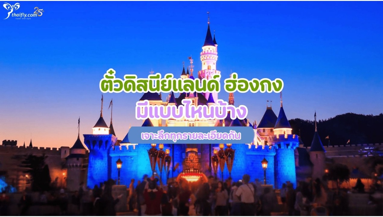 ตั๋วดิสนีย์แลนด์ ฮ่องกง มีแบบไหนบ้าง เจาะลึกทุกรายละเอียดกัน