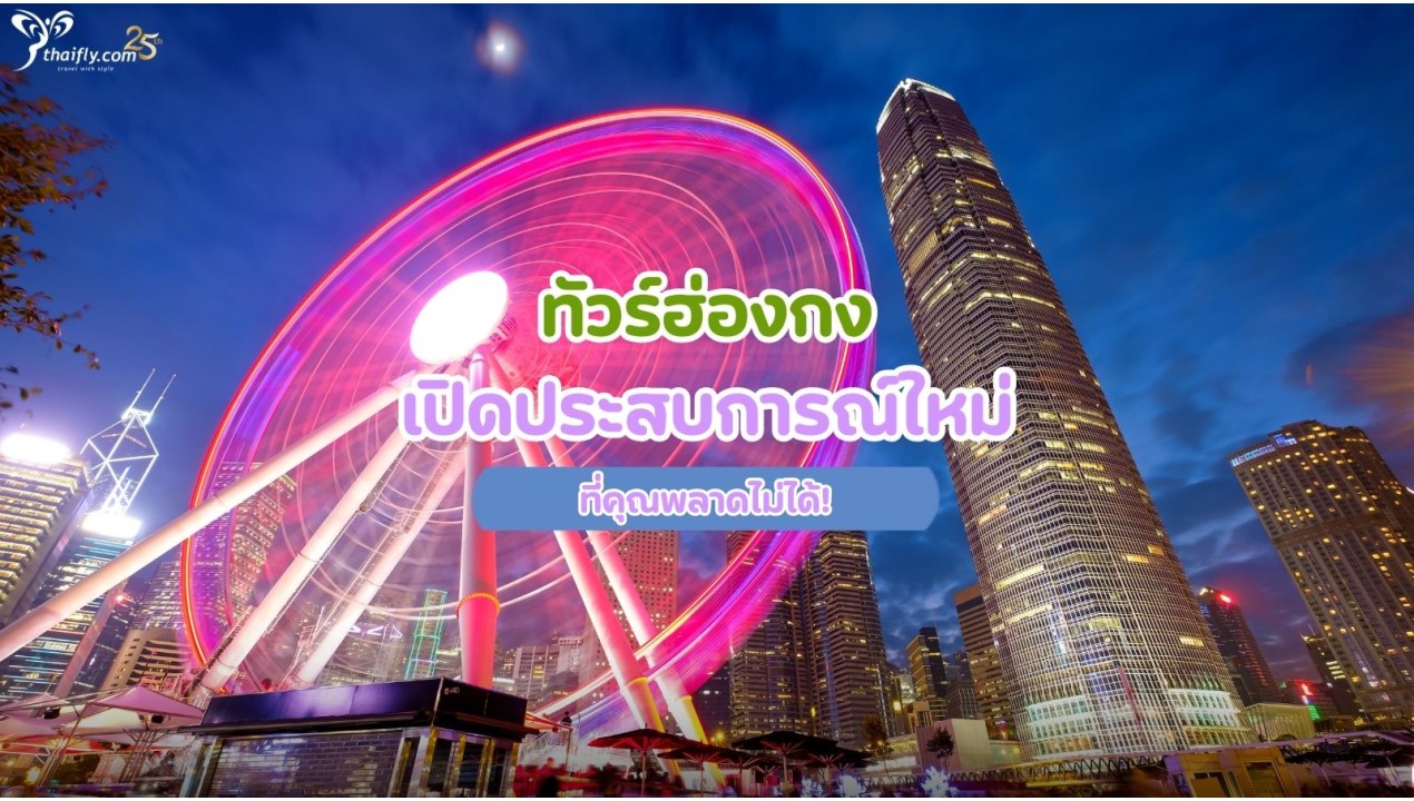 ทัวร์ฮ่องกง เปิดประสบการณ์ใหม่ที่คุณพลาดไม่ได้!