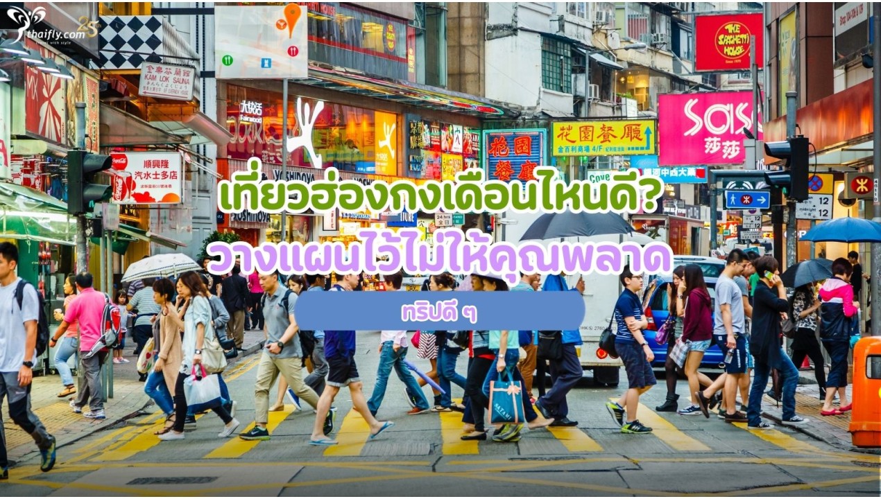 เที่ยวฮ่องกงเดือนไหนดี? วางแผนไว้ไม่ให้คุณพลาด ทริปดี ๆ