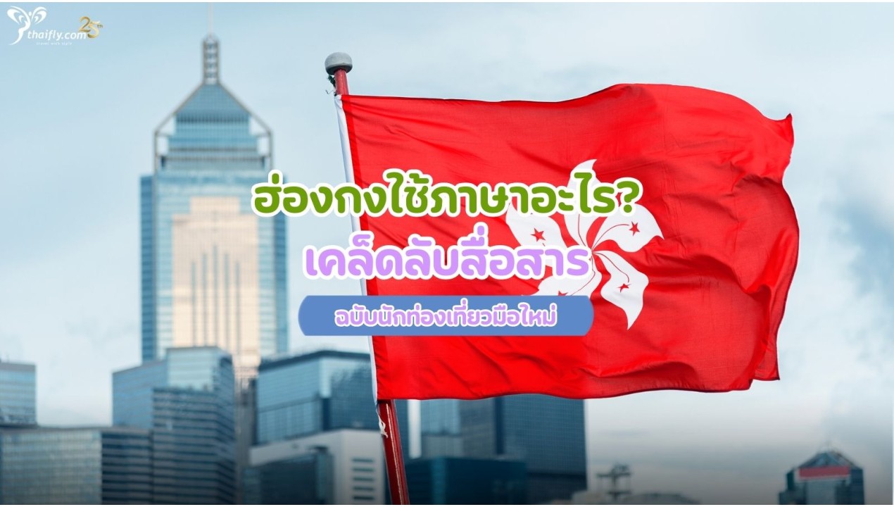 ฮ่องกงใช้ภาษาอะไร? เคล็ดลับสื่อสารฉบับนักท่องเที่ยวมือใหม่