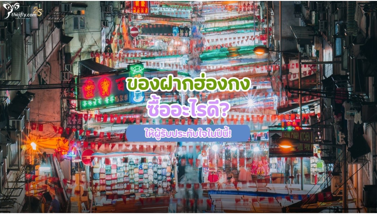 ของฝากฮ่องกง ซื้ออะไรดี? ให้ผู้รับประทับใจในปีนี้!
