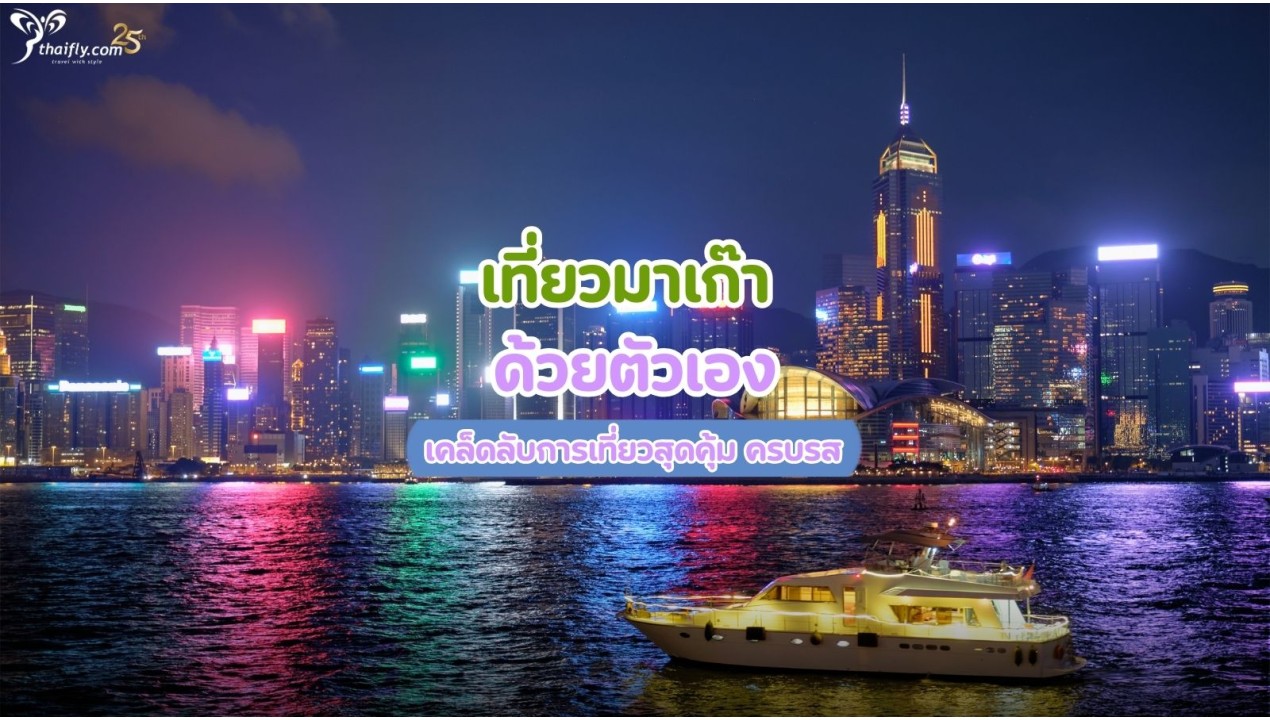 เที่ยวมาเก๊า ด้วยตัวเอง เคล็ดลับการเที่ยวสุดคุ้ม ครบรส