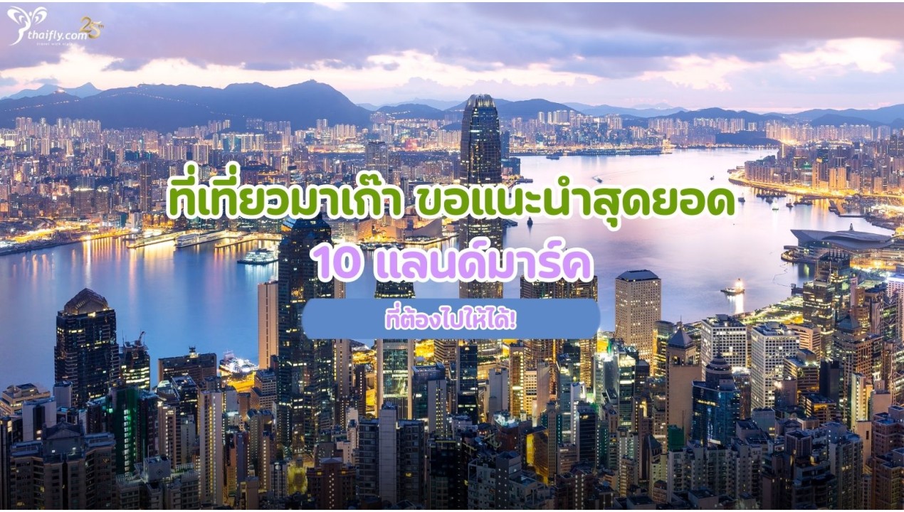 ที่เที่ยวมาเก๊า ขอแนะนำสุดยอด 10 แลนด์มาร์คที่ต้องไปให้ได้!