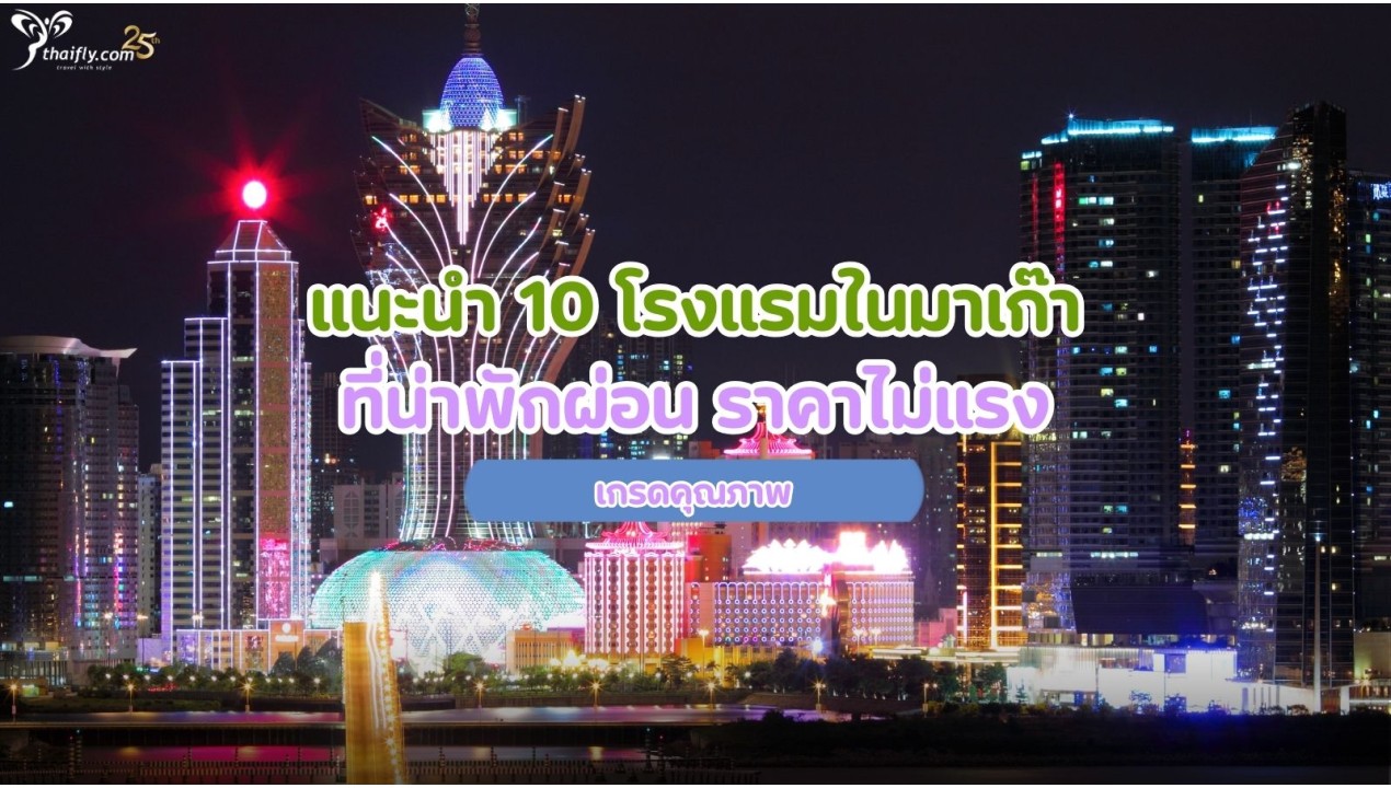 แนะนำ 10 โรงแรมในมาเก๊า ที่น่าพักผ่อน ราคาไม่แรง เกรดคุณภาพ