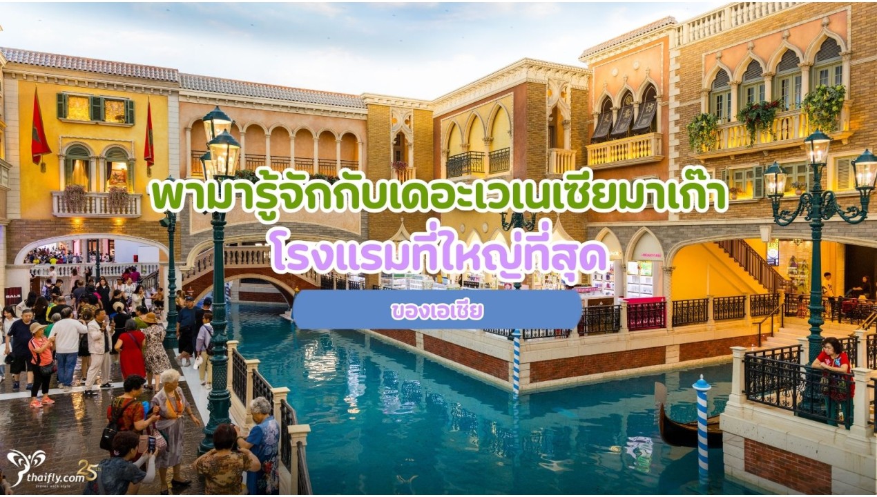 พามารู้จักกับเดอะเวเนเซียมาเก๊า โรงแรมที่ใหญ่ที่สุดของเอเชีย