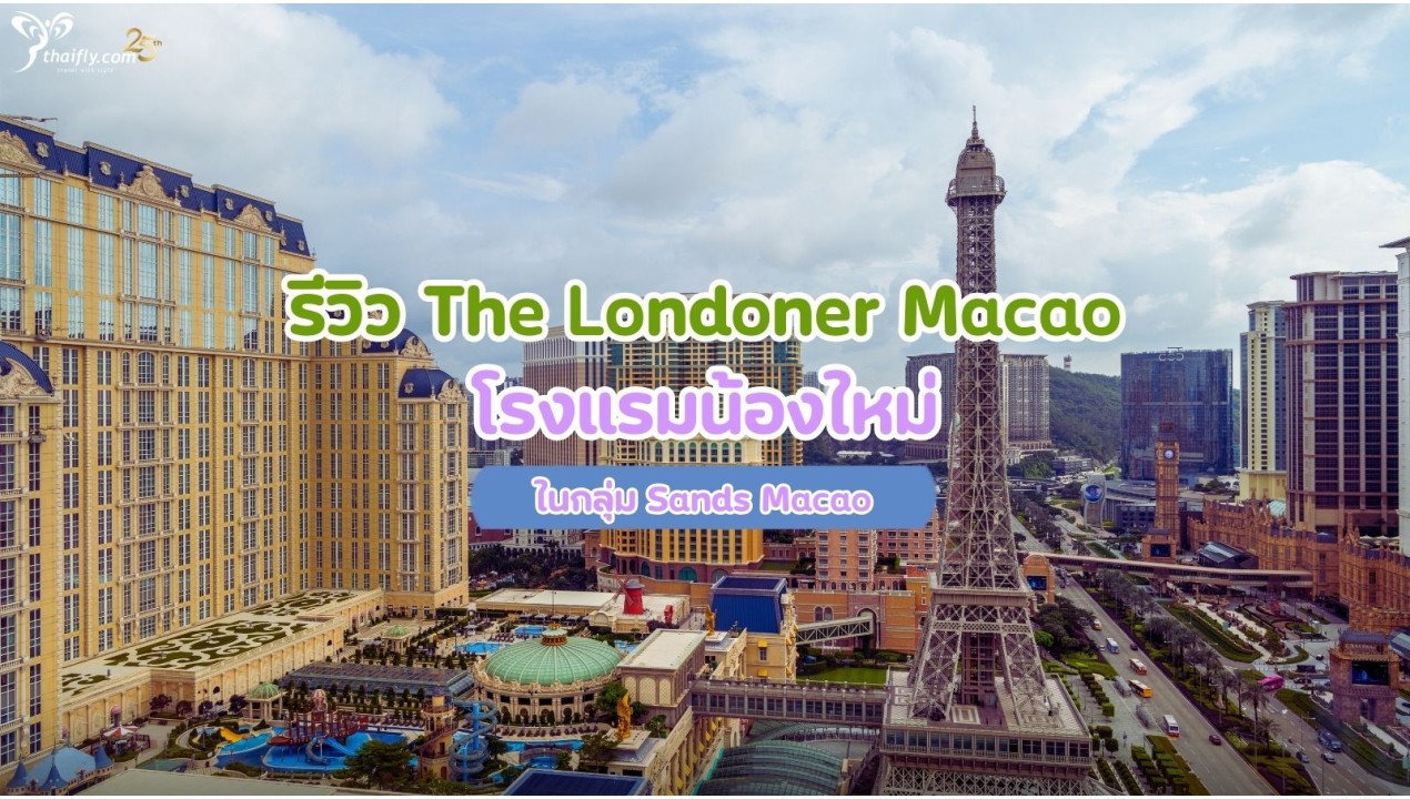 รีวิว The Londoner Macao โรงแรมน้องใหม่ ในกลุ่ม Sands Macao