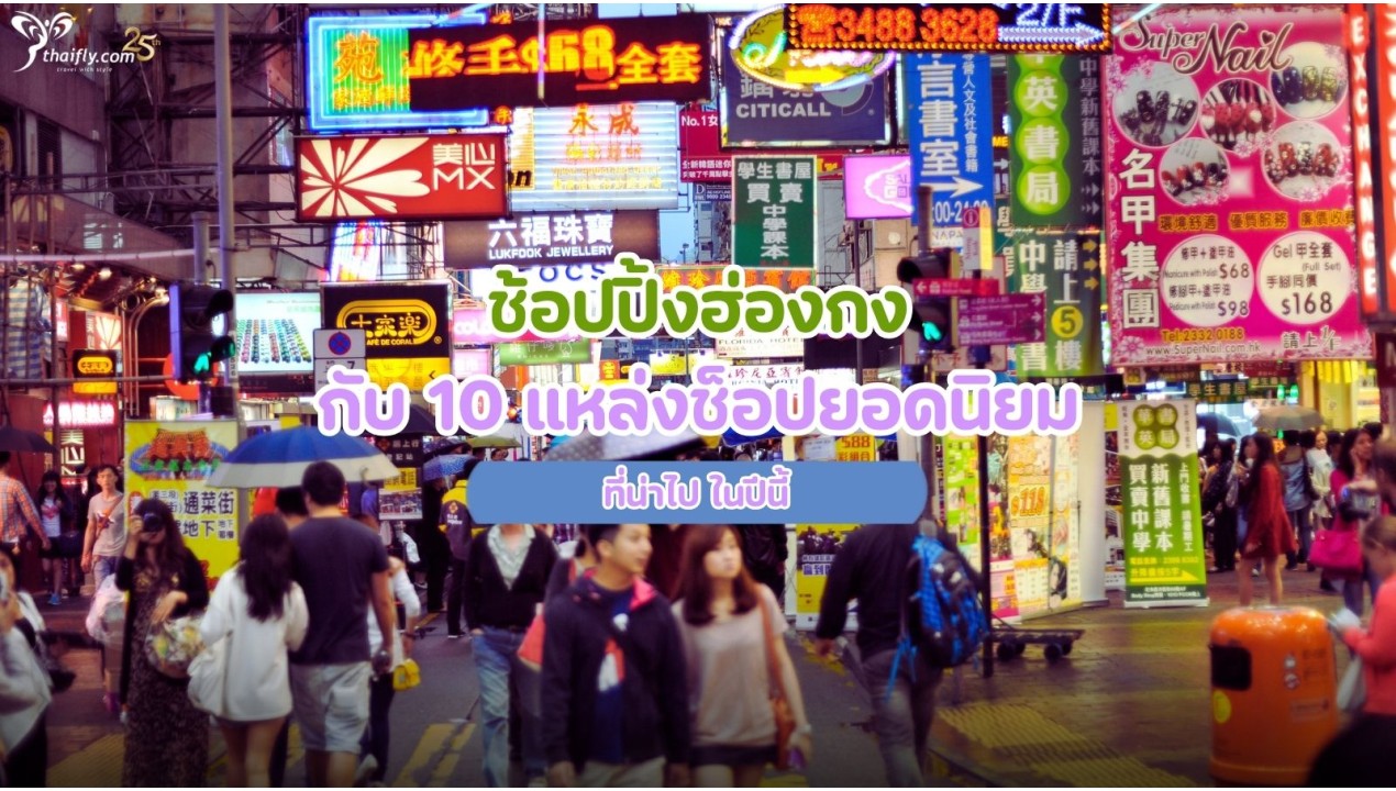 ช้อปปิ้งฮ่องกงกับ 10 แหล่งช็อปยอดนิยม ที่น่าไป ในปีนี้