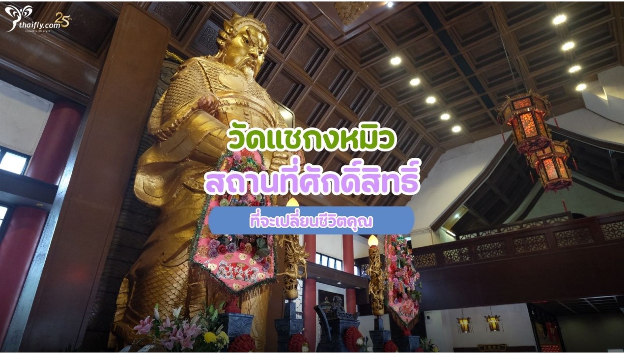 วัดแชกงหมิว: สถานที่ศักดิ์สิทธิ์ที่จะเปลี่ยนชีวิตคุณ