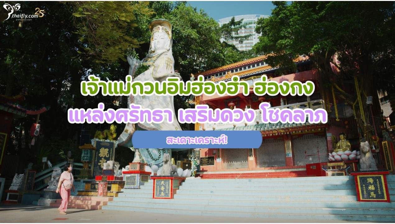 เจ้าแม่กวนอิมฮ่องฮํา ฮ่องกง แหล่งศรัทธา เสริมดวง โชคลาภ สะเดาะเคราะห์!