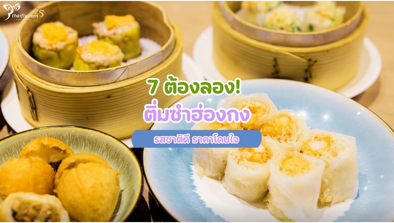 7 ต้องลอง! ติ่มซําฮ่องกง รสชาติดี ราคาโดนใจ