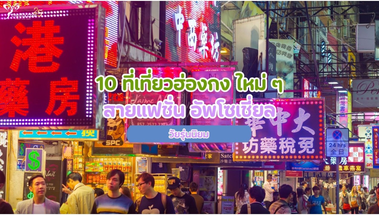 10 ที่เที่ยวฮ่องกง ใหม่ ๆ สายแฟชั่น อัพโซเชี่ยล วัยรุ่นนิยม 