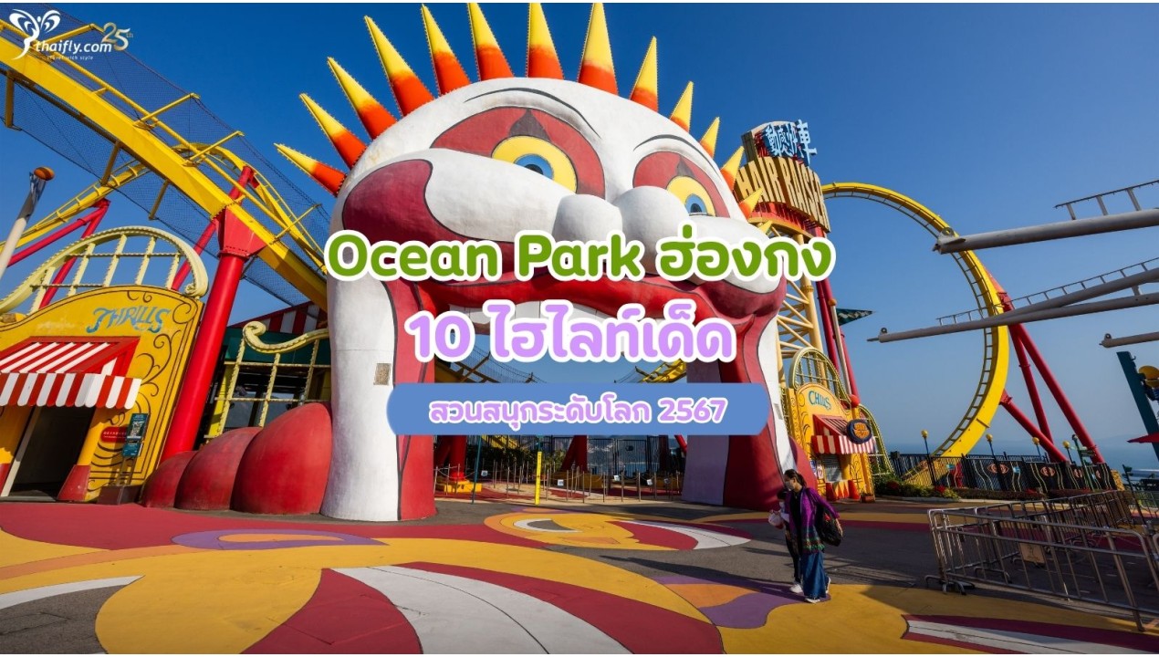 Ocean Park ฮ่องกง 10 ไฮไลท์เด็ด  สวนสนุกระดับโลก 2567