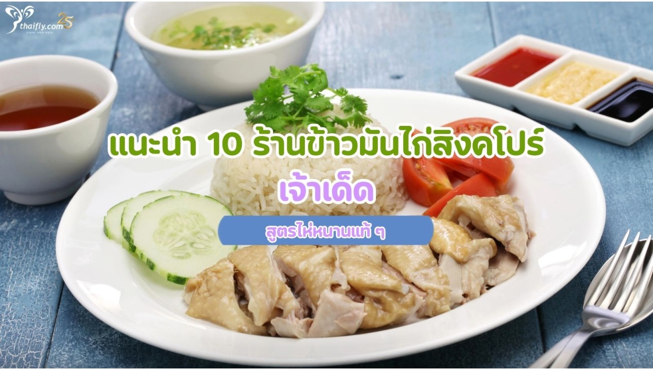 แนะนำ 10 ร้านข้าวมันไก่สิงคโปร์ เจ้าเด็ด สูตรไห่หนานแท้ ๆ