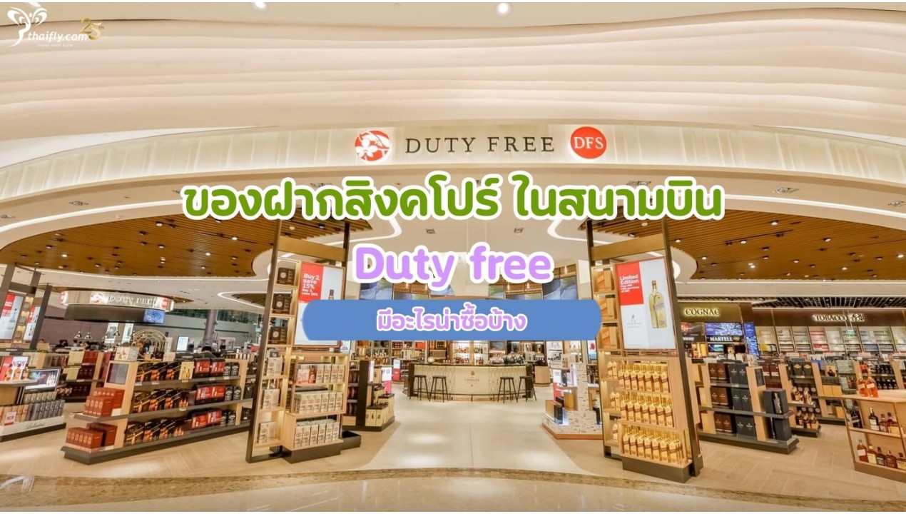ของฝากสิงคโปร์ ในสนามบิน Duty free มีอะไรน่าซื้อบ้าง