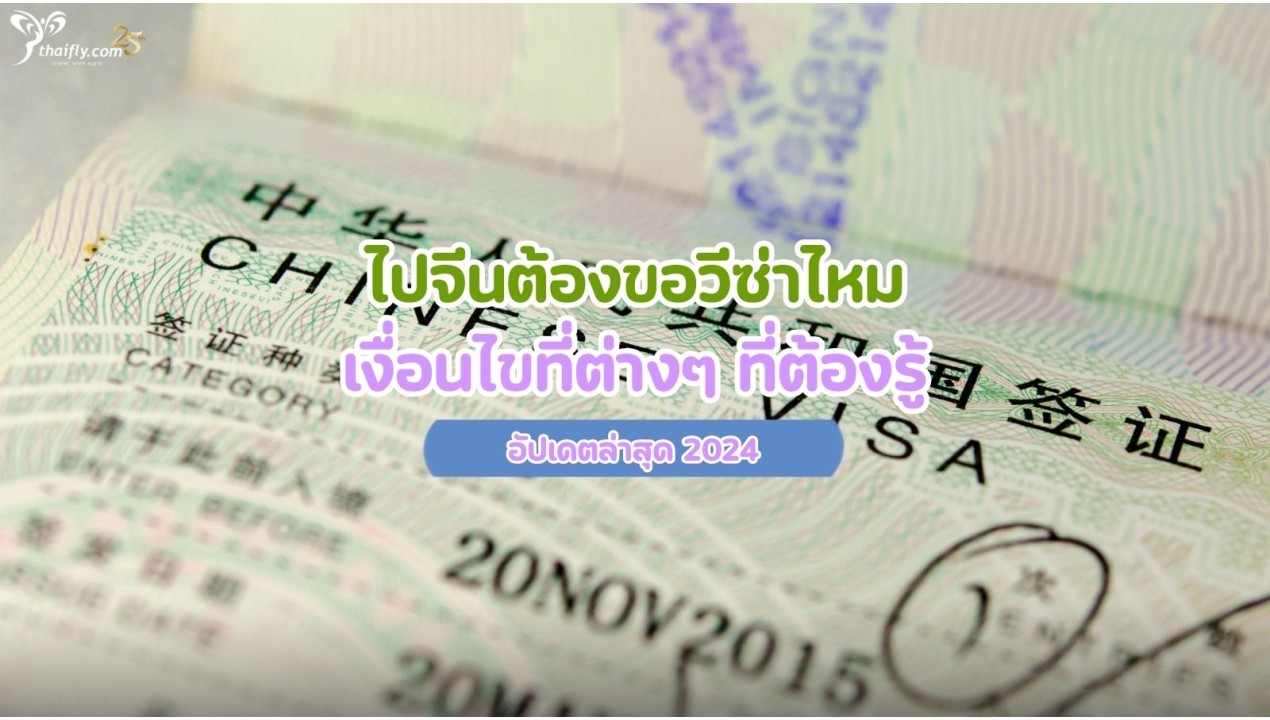 ไปจีนต้องขอวีซ่าไหม เงื่อนไขที่ต่างๆ ที่ต้องรู้ อัปเดตล่าสุด