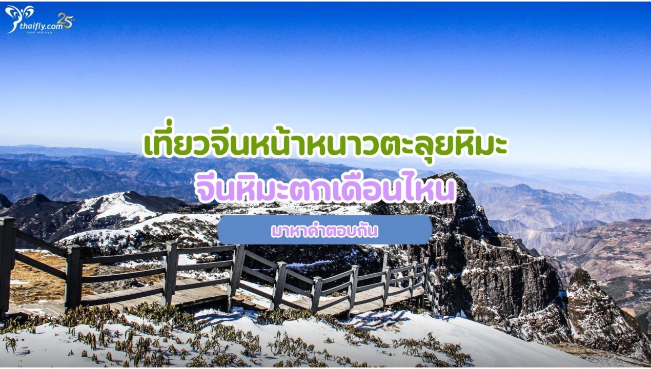 เที่ยวจีนหน้าหนาวตะลุยหิมะ จีนหิมะตกเดือนไหน มาหาคำตอบกัน