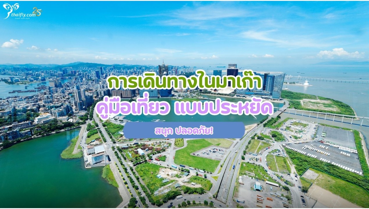 การเดินทางในมาเก๊า คู่มือเที่ยว แบบประหยัด สนุก ปลอดภัย!