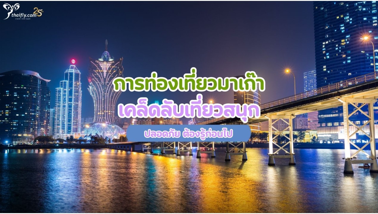 การท่องเที่ยวมาเก๊า เคล็ดลับเที่ยวสนุก ปลอดภัย ต้องรู้ก่อนไป