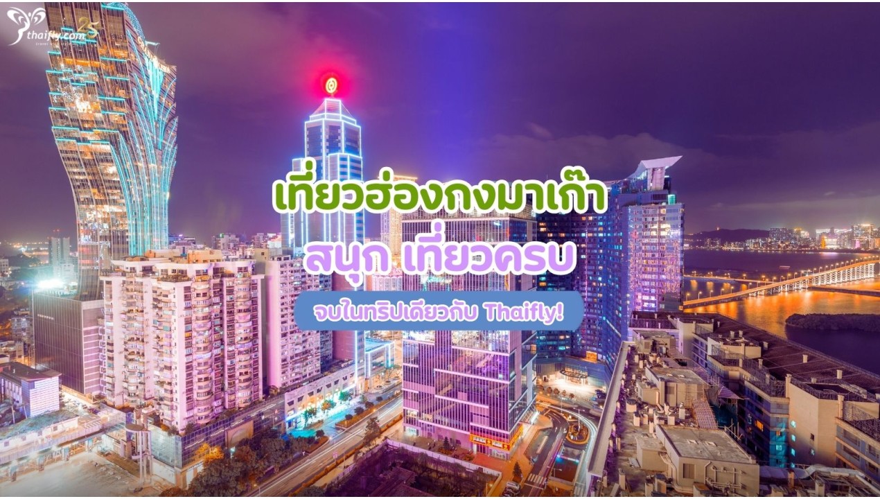 เที่ยวฮ่องกงมาเก๊า สนุก เที่ยวครบจบในทริปเดียวกับ Thaifly!