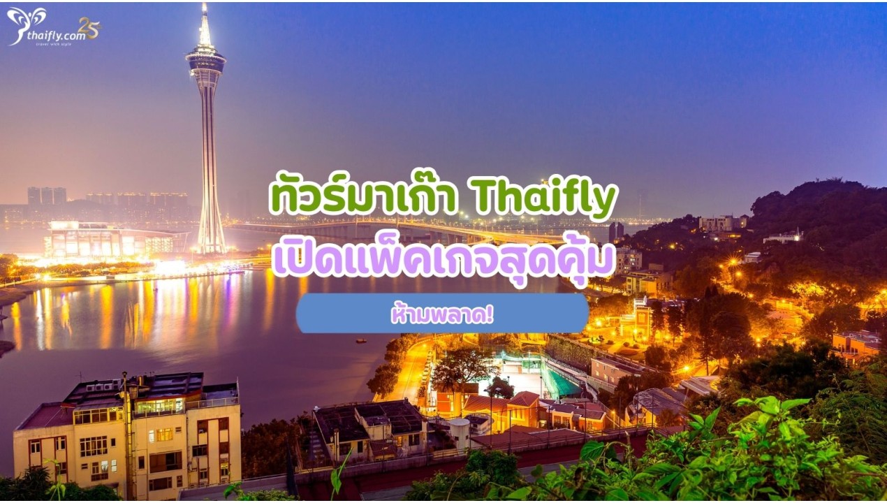 ทัวร์มาเก๊า Thaifly เปิดแพ็คเกจสุดคุ้ม ห้ามพลาด!