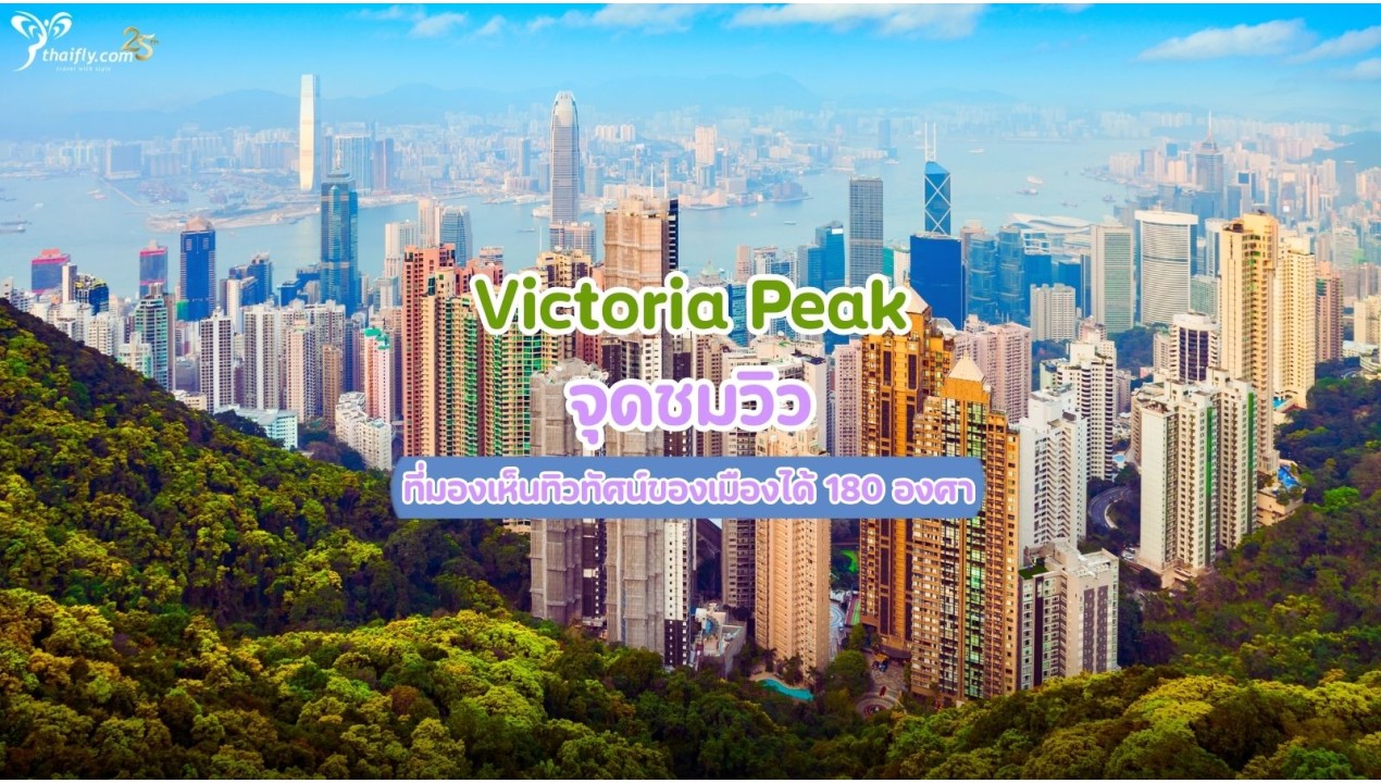 Victoria Peak จุดชมวิวที่มองเห็นทิวทัศน์ของเมืองได้ 180 องศา