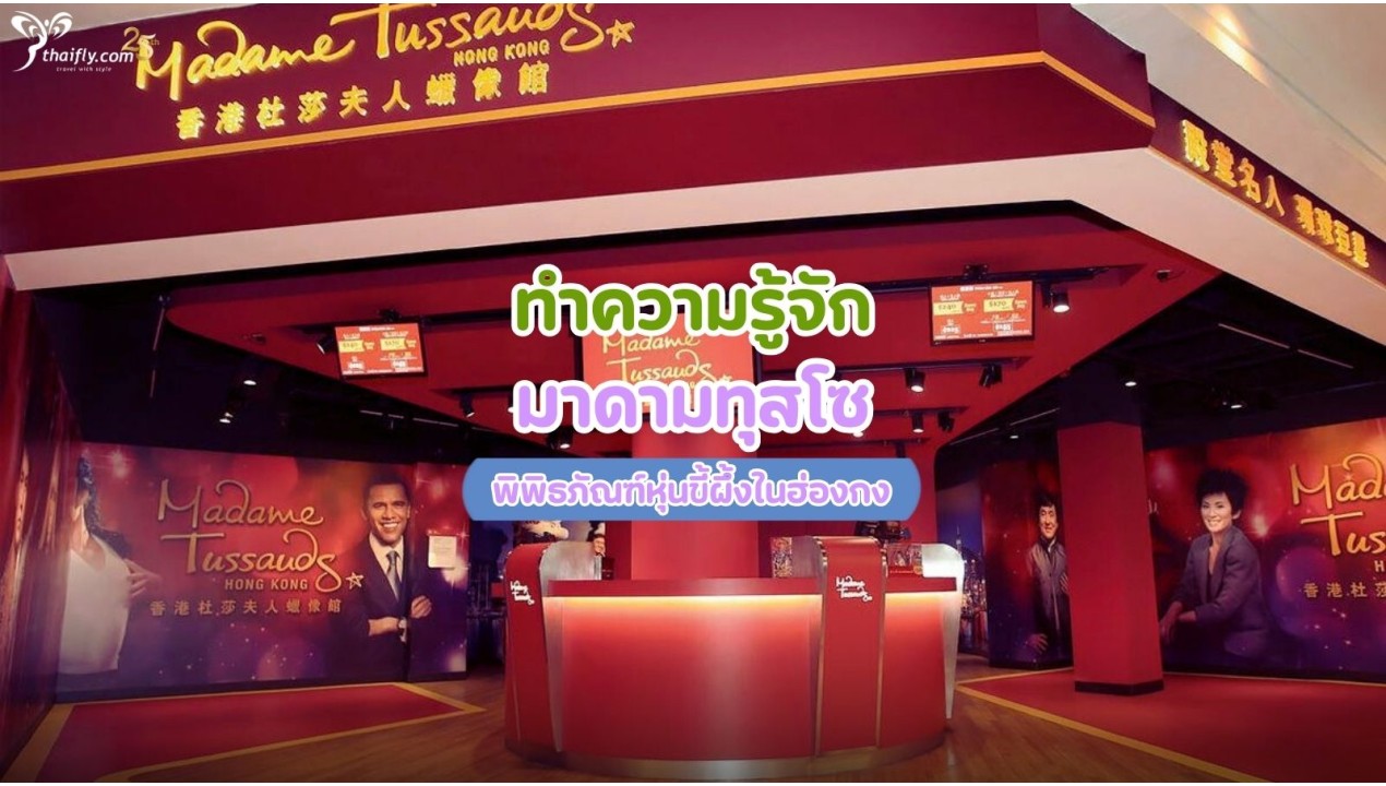 ทำความรู้จัก มาดามทุสโซ พิพิธภัณฑ์หุ่นขี้ผึ้งในฮ่องกง