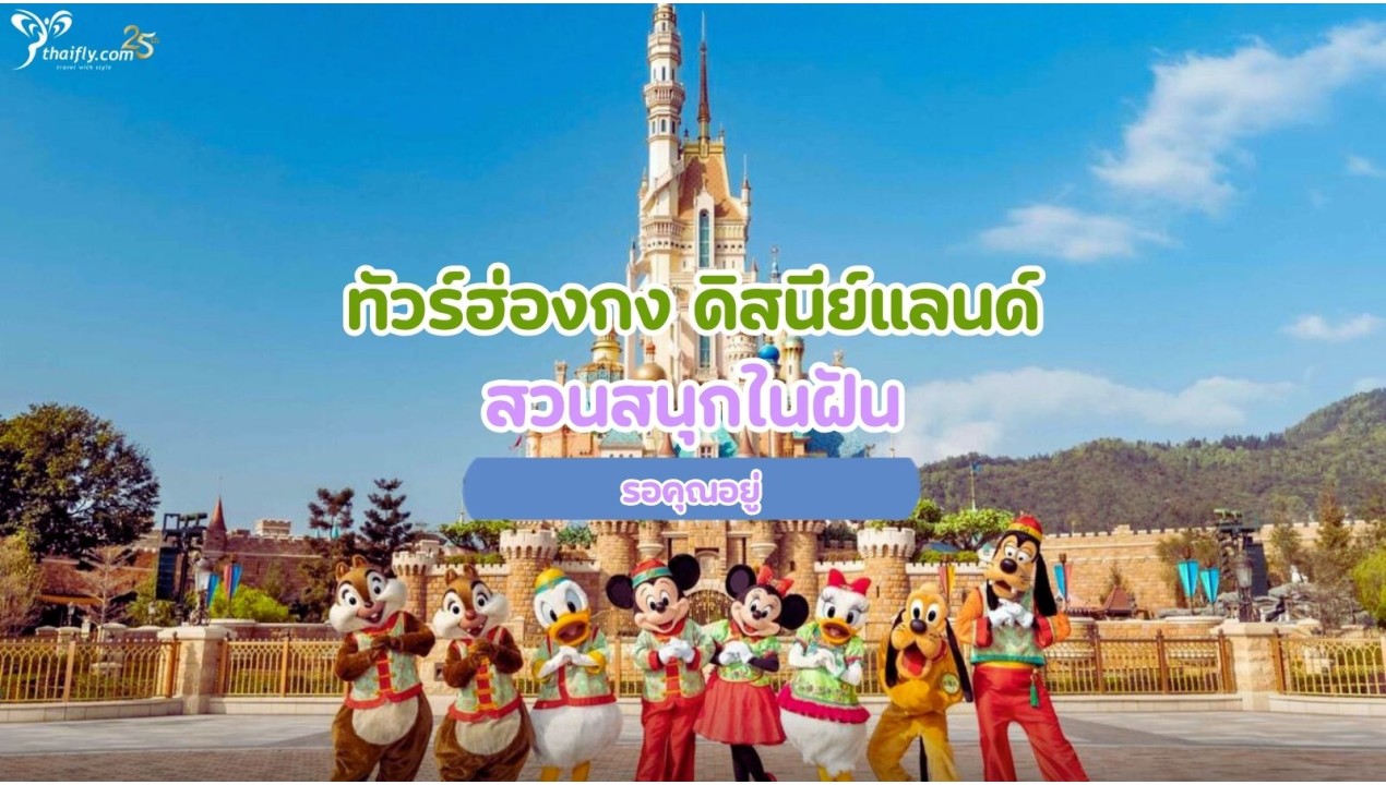 ทัวร์ฮ่องกง ดิสนีย์แลนด์ สวนสนุกในฝันรอคุณอยู่