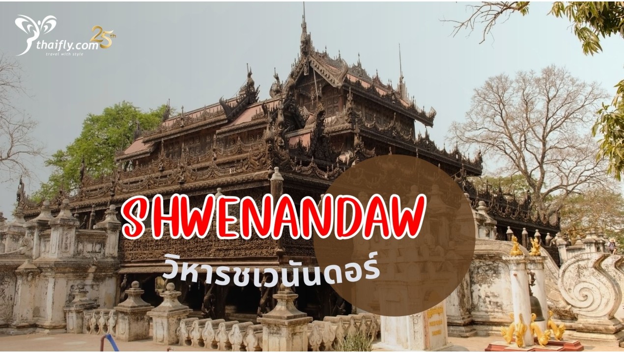 ข้อมูลเที่ยวพม่า : วิหารชเวนันดอร์ Shwenandaw