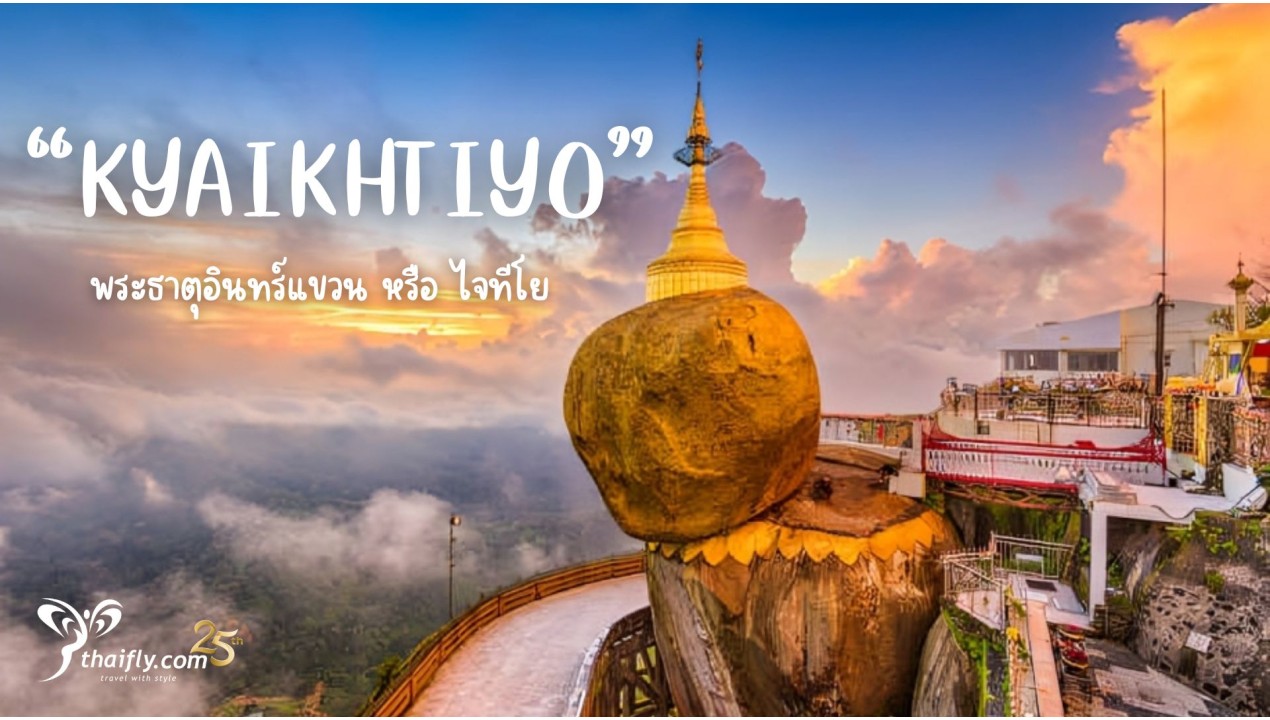 ข้อมูลเที่ยวพม่า : พระธาตุอินทร์แขวน หรือ ไจทีโย