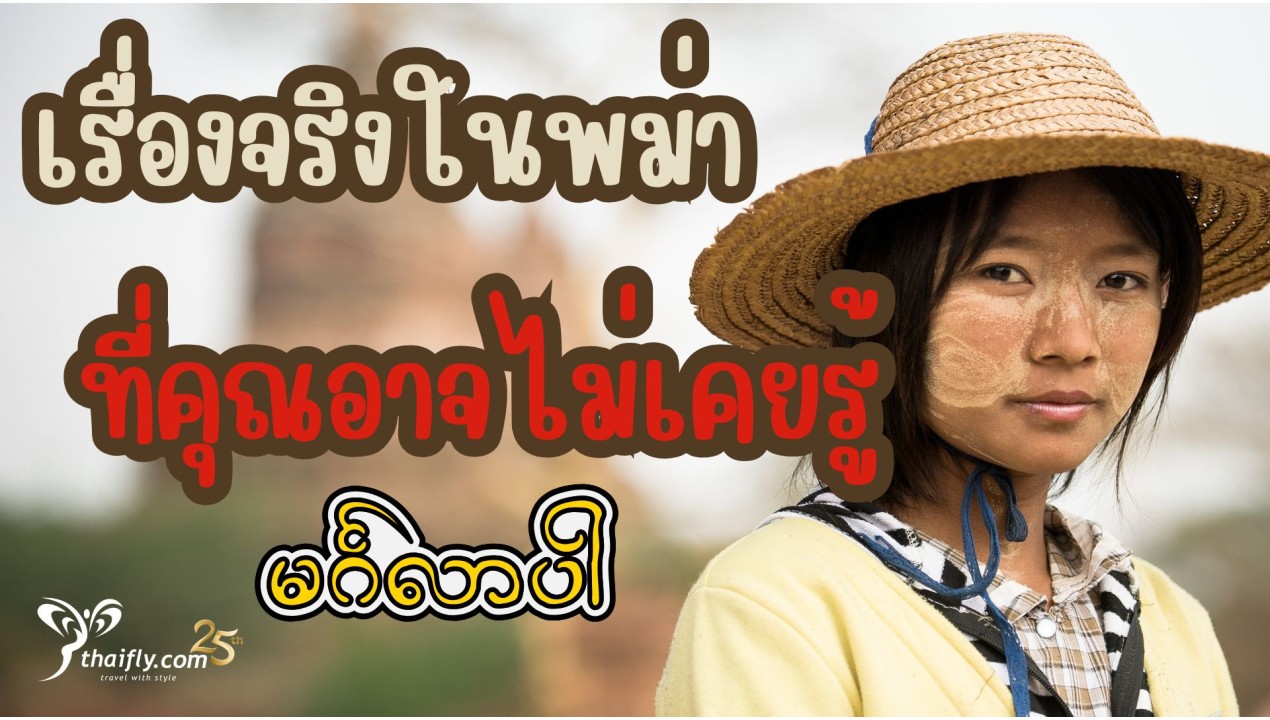 ข้อมูลเที่ยวพม่า : เรื่องจริงในพม่าที่คุณอาจไม่เคยรู้
