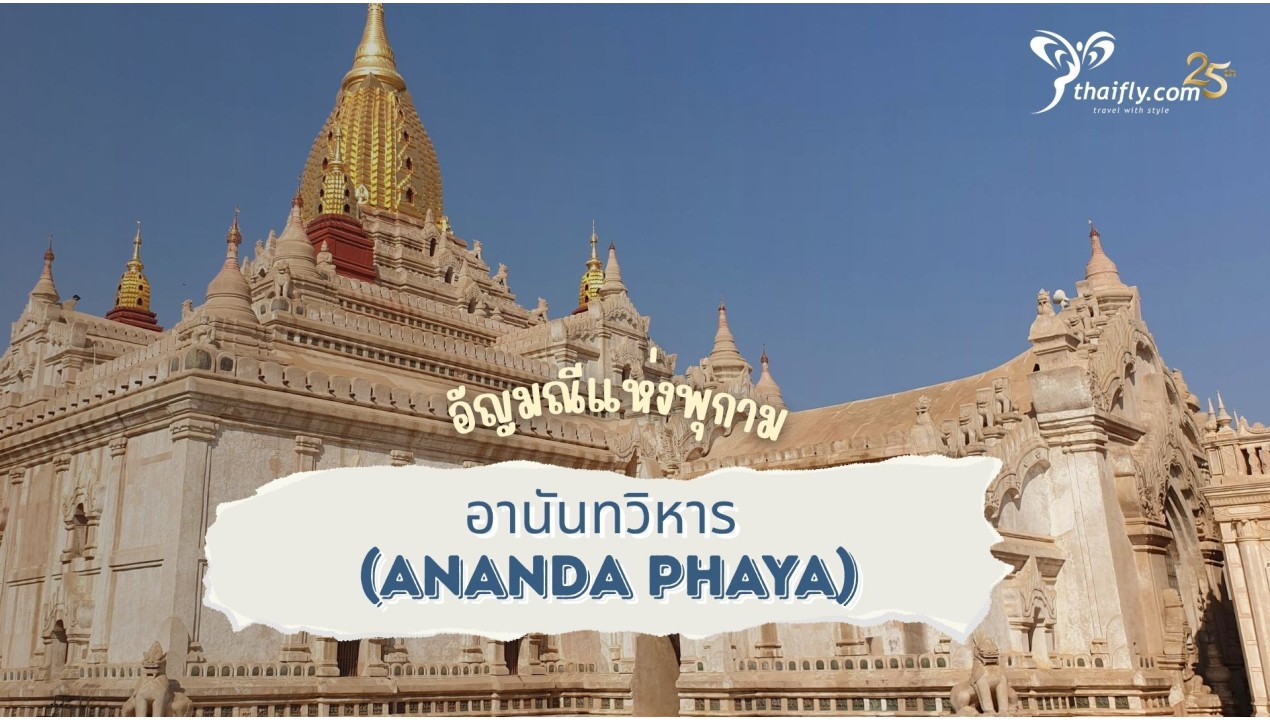 ข้อมูลเที่ยวพม่า : อานันทวิหาร (Ananda Phaya) อัญมณีแห่งพุกาม