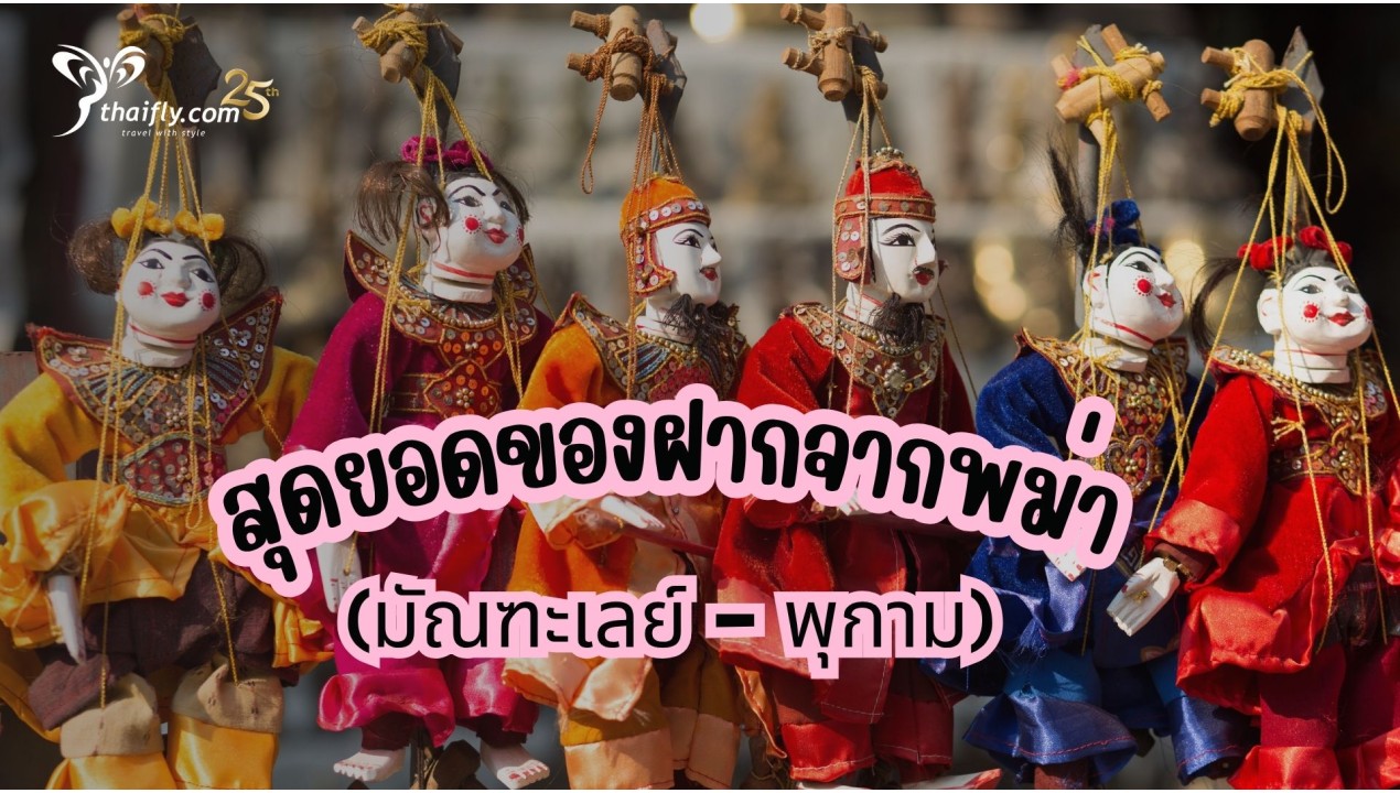 ข้อมูลเที่ยวพม่า : สุดยอดของฝากจากพม่า.......(มัณฑะเลย์ - พุกาม)