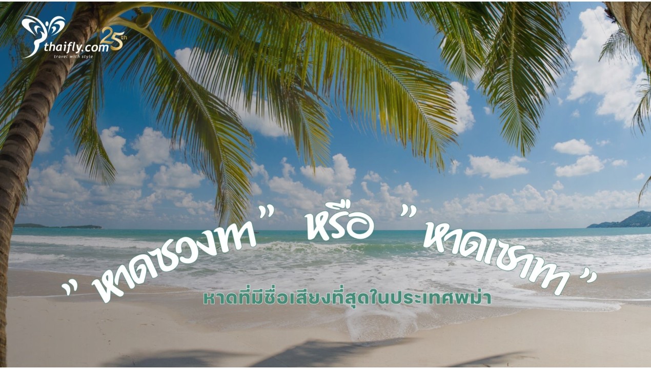 ข้อมูลเที่ยวพม่า : "หาดซวงทา" หรือ "หาดเซาทา"