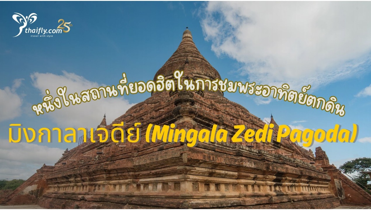 ข้อมูลเที่ยวพม่า : มิงกาลาเจดีย์ (Mingala Zedi Pagoda)
