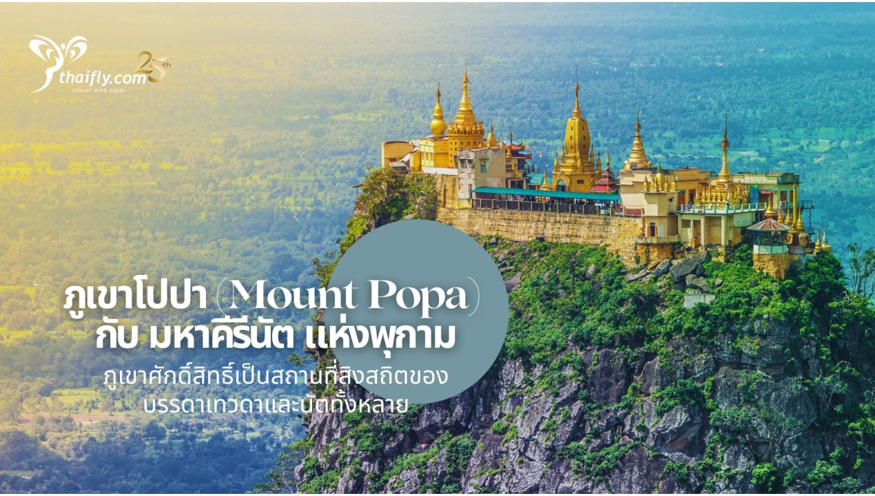 ข้อมูลเที่ยวพม่า : ภูเขาโปปา (Mount Popa) กับ มหาคีรีนัต แห่งพุกาม