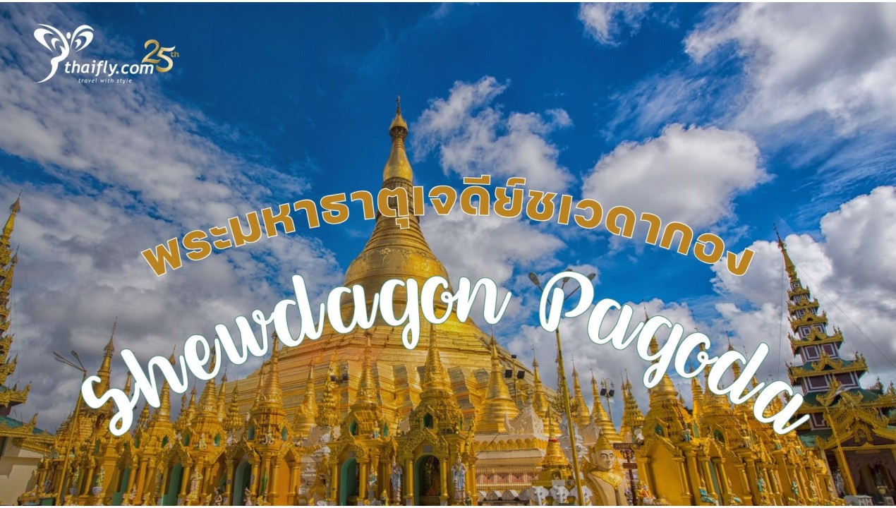 ข้อมูลเที่ยวพม่า : พระมหาธาตุเจดีย์ชเวดากอง(Shewdagon Pagoda)