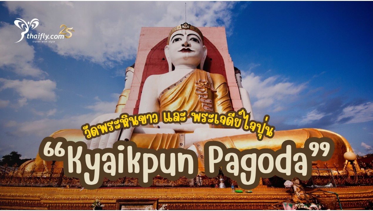 ข้อมูลเที่ยวพม่า : วัดพระหินขาว และ พระเจดีย์ไจปุ่น(Kyaikpun Pagoda)