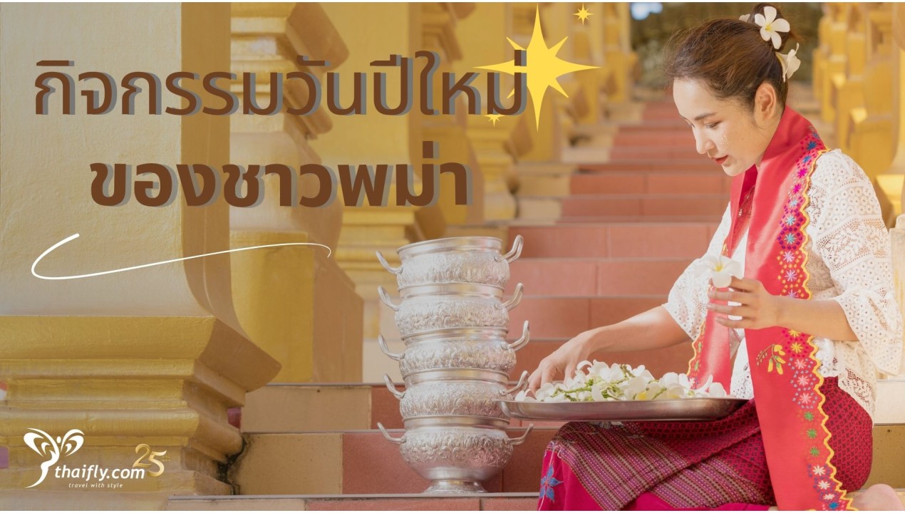รู้ไว้ก่อนไปเที่ยว : กิจกรรมวันปีใหม่ของชาวพม่า