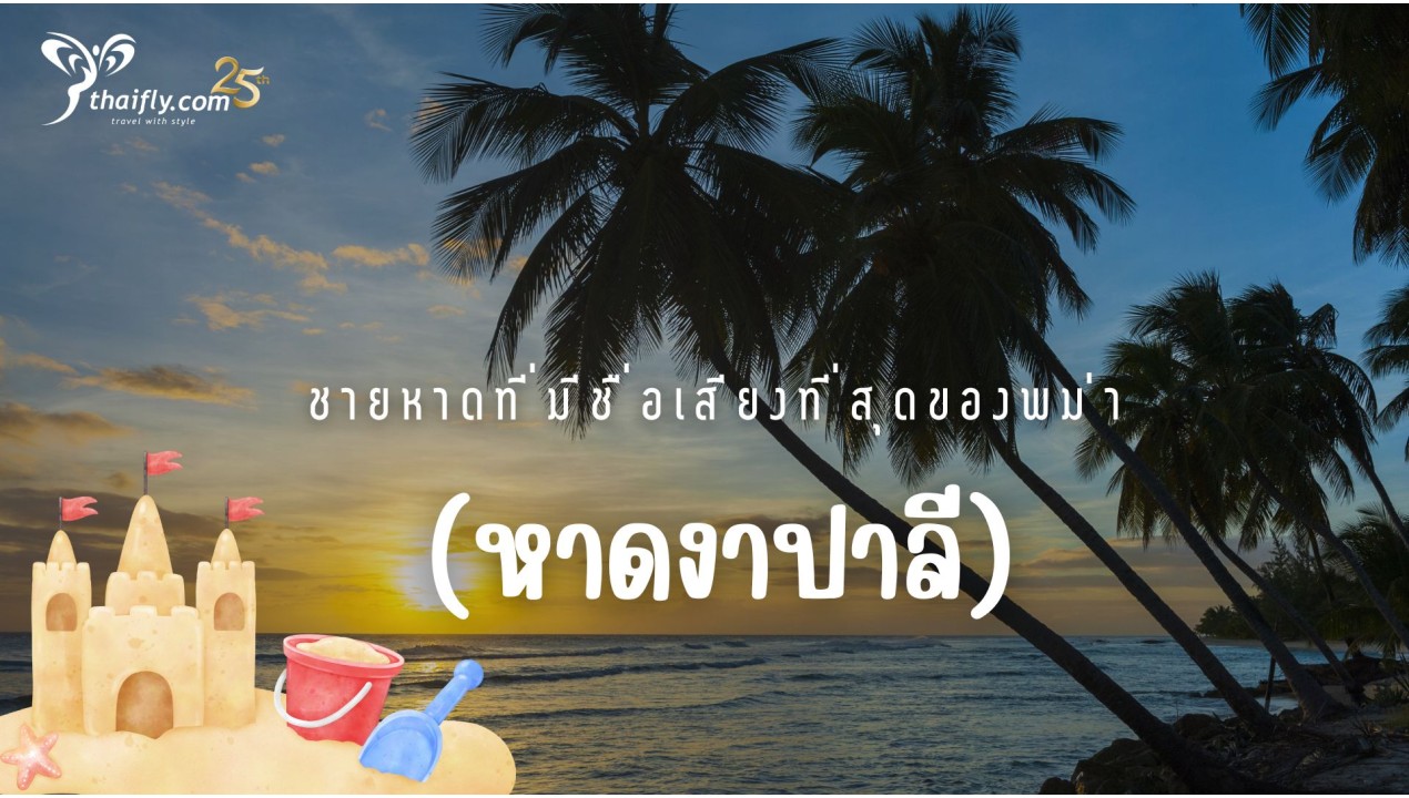 ข้อมูลเที่ยวพม่า : หาดงาปาลี