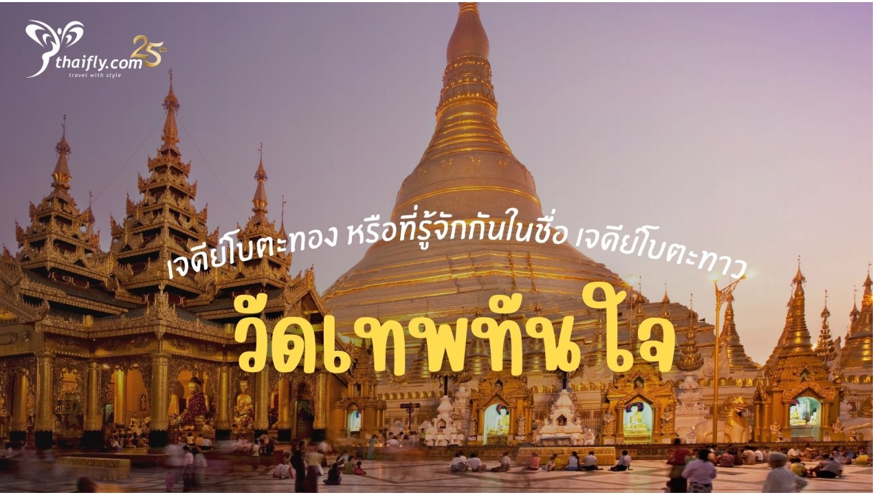 ข้อมูลเที่ยวพม่า : วัดเทพทันใจ