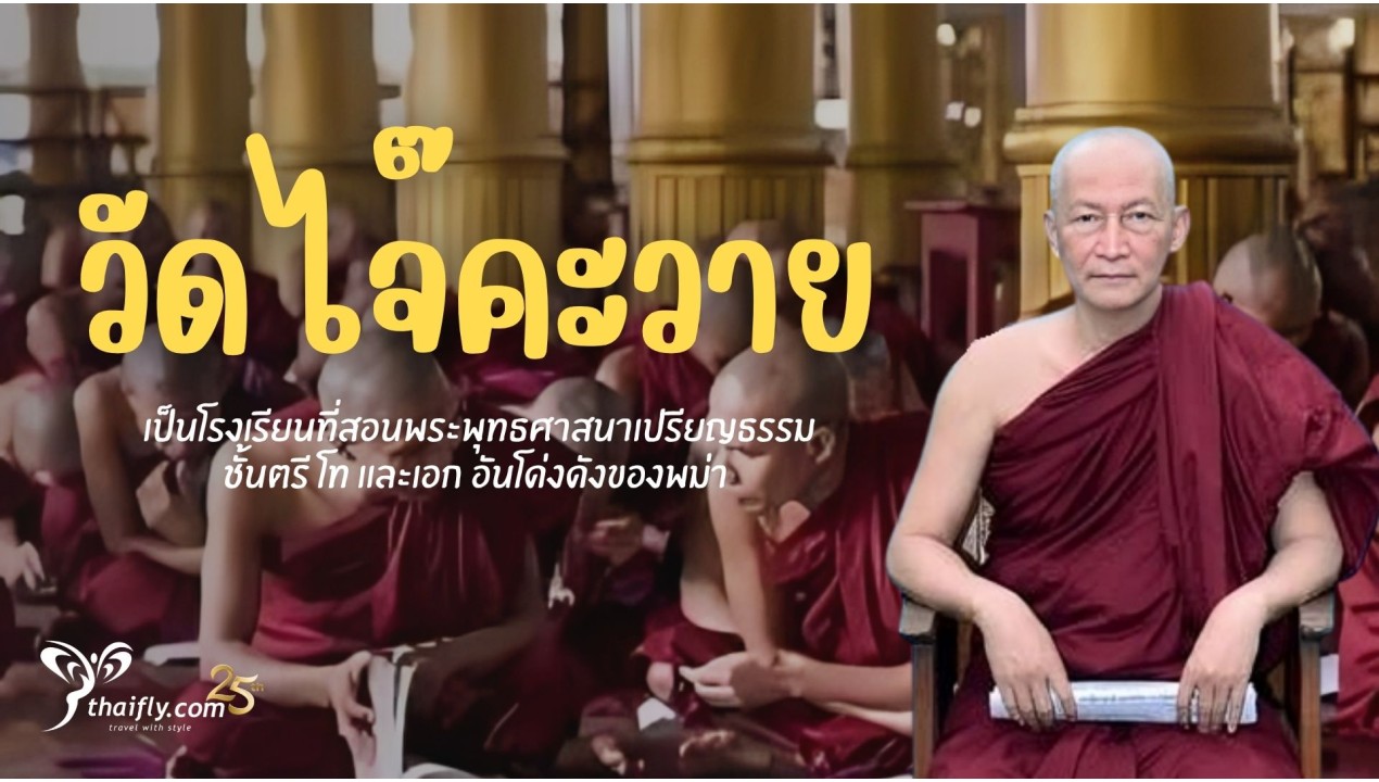 ข้อมูลเที่ยวพม่า : วัดไจ๊คะวาย