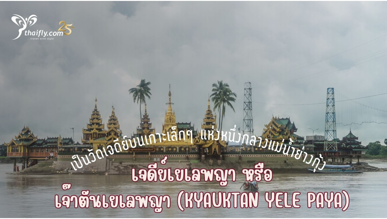 ข้อมูลเที่ยวพม่า : เจดีย์เยเลพญา Yele Paya