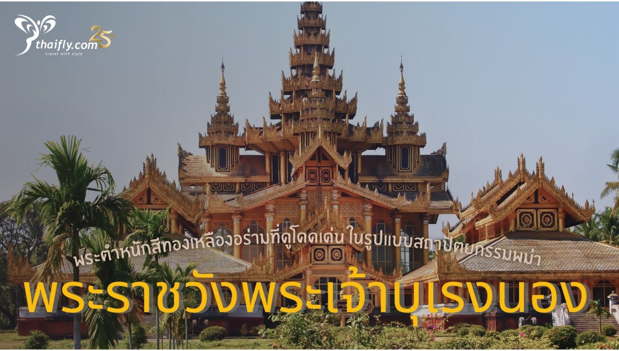 ข้อมูลเที่ยวพม่า : พระราชวังพระเจ้าบุเรงนอง ผู้ชนะสิบทิศ !!