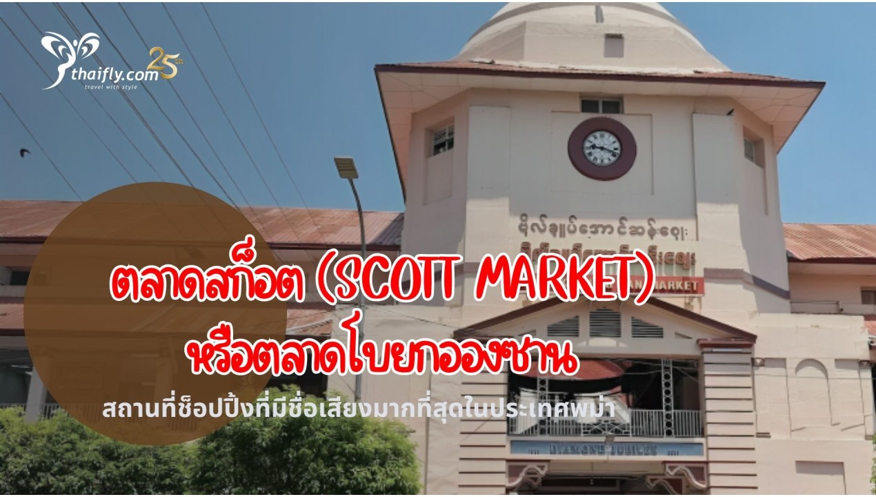 ข้อมูลเที่ยวพม่า : ตลาดสก็อต (Scott Market)  หรือตลาดโบยกอองซาน